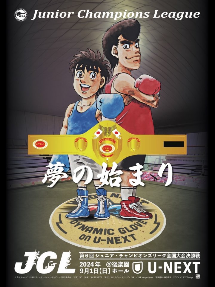 ボクシング試合日程】第6回JCL全国大会 U12 2024年9月29日(日) 9:00