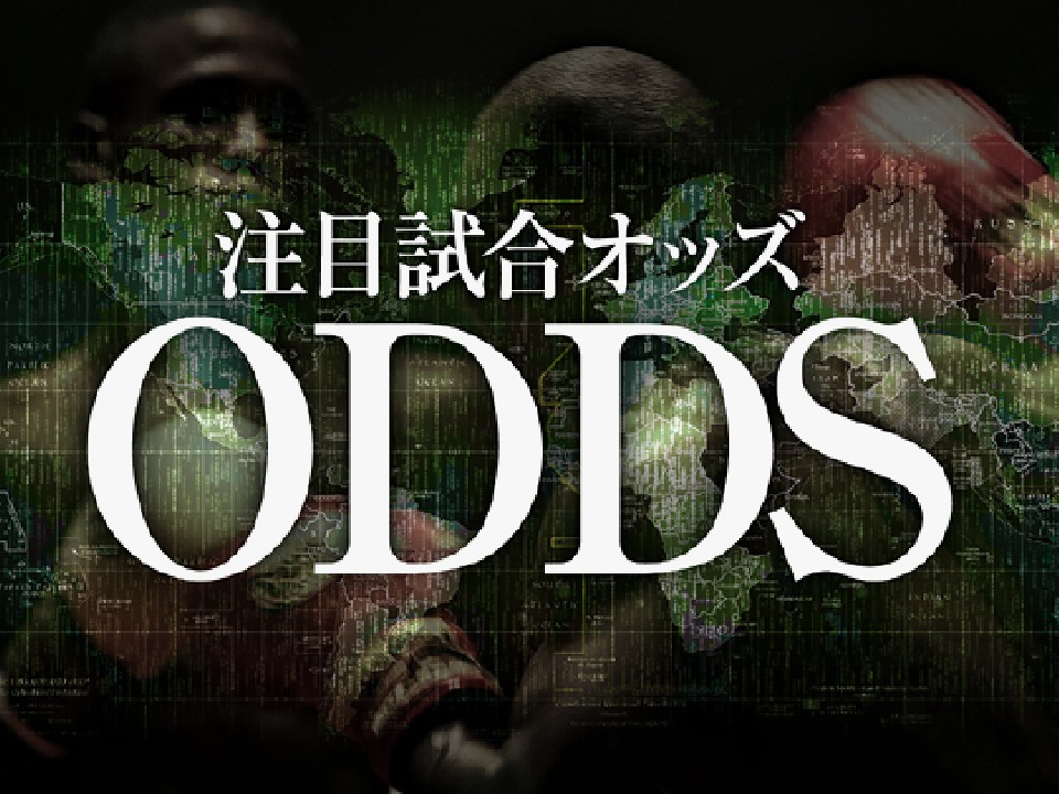 注目試合のオッズ
