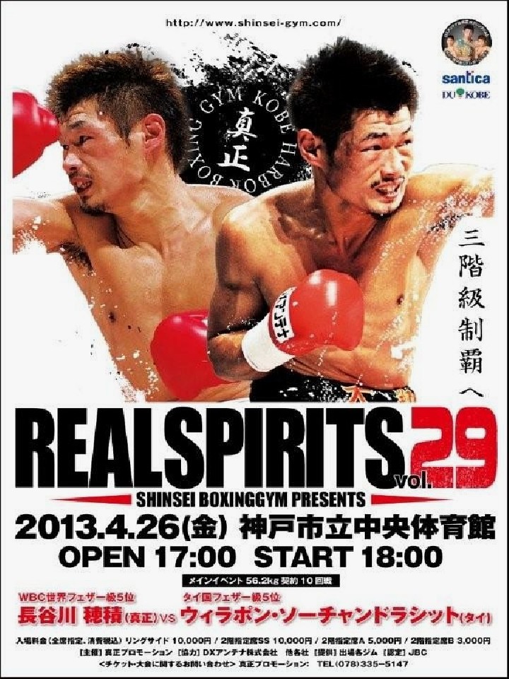 ボクシング試合日程】Real Spirits 29長谷川穂積世界前哨戦 2013年4月 