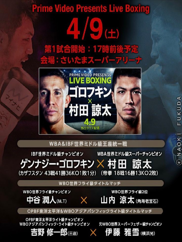 ボクシング試合日程】WBAスーパー・IBF世界ミドル級王座統一戦 村田諒