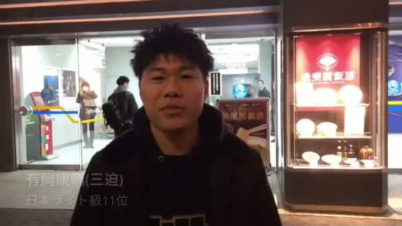 有岡康輔(三迫)が語った米倉会長とのミット打ち