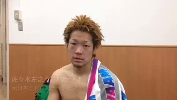 佐々木左之介(ワタナベ)勝ちコメ動画