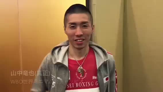 山中竜也 vs カジェロス 前日計量動画