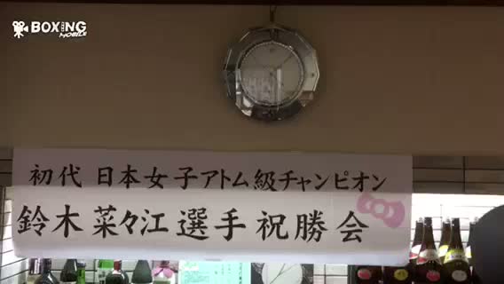 鈴木菜々江(シュウ)祝勝会動画