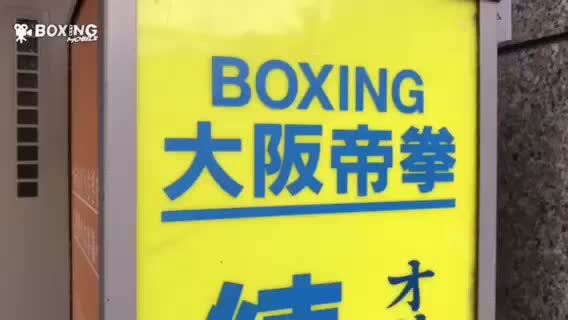 辰吉寿以輝(大阪帝拳)練習動画
