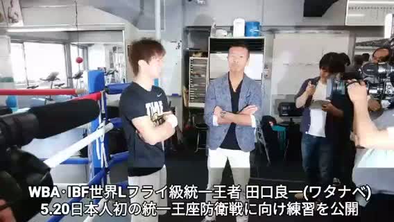 田口良一(ワタナベ)公開練習動画