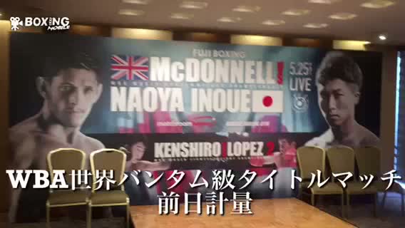 WBA世界バンタム級タイトル戦前日計量