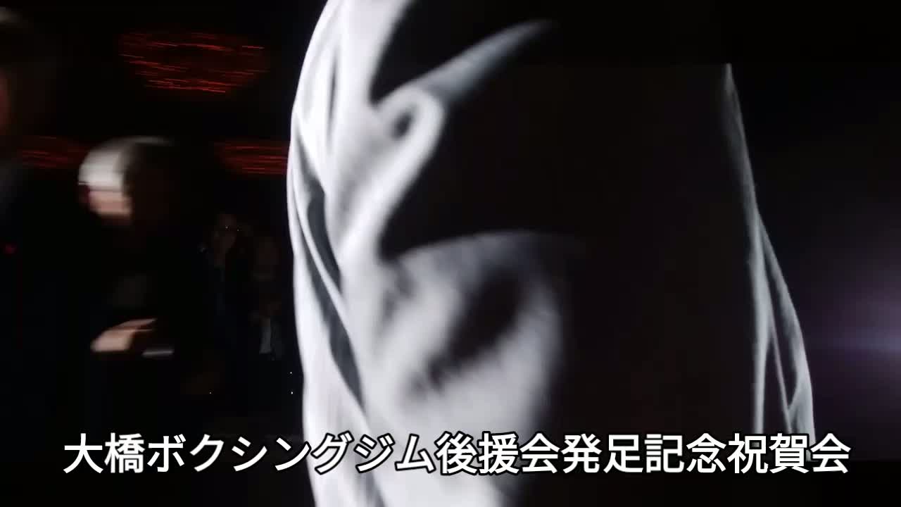 大橋ジム後援会発足記念祝賀会動画