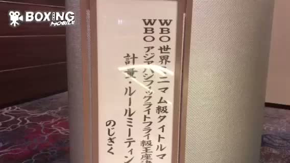 WBO世界ミニマム級タイトル戦前日計量