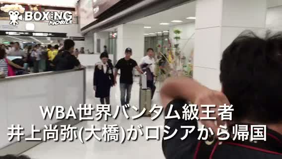 井上尚弥(大橋)がロシアから帰国