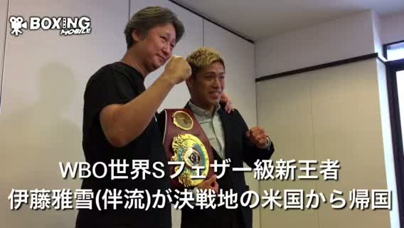 WBO世界Sフェザー級王者伊藤雅雪(伴流)の帰国会見