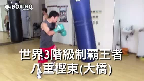 八重樫東(大橋)練習動画