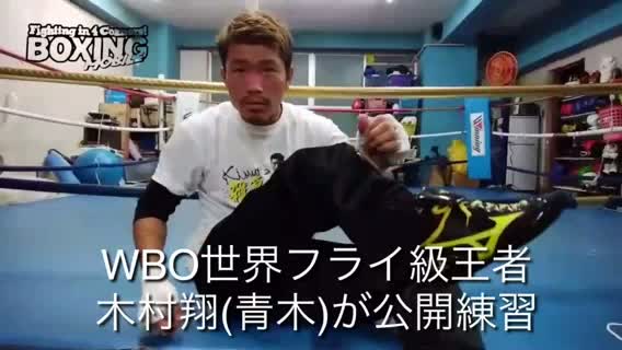 木村翔(青木)公開練習