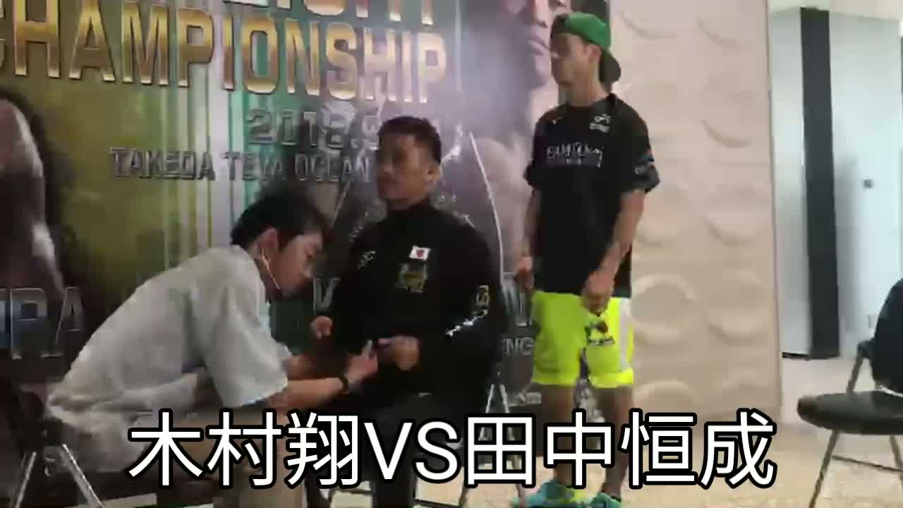 木村翔VS田中恒成 予備検診