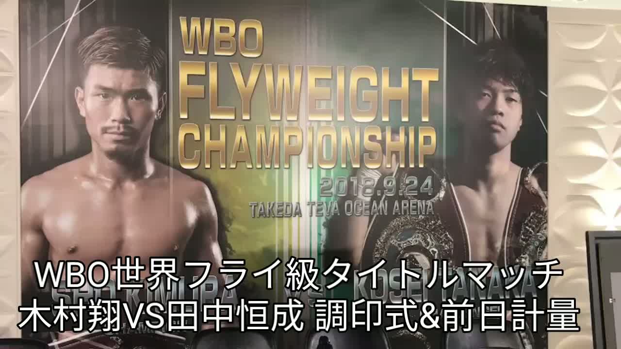 木村翔VS田中恒成 調印式&前日計量