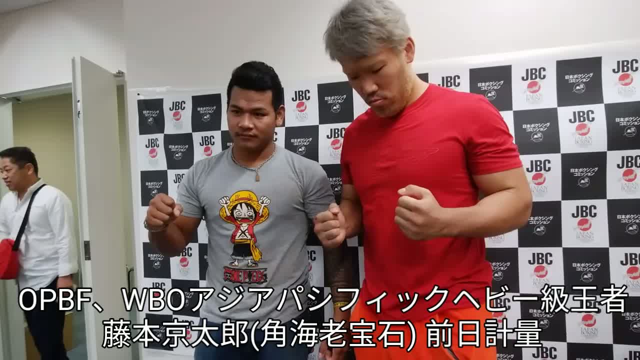 藤本京太郎2冠防衛戦 前日計量