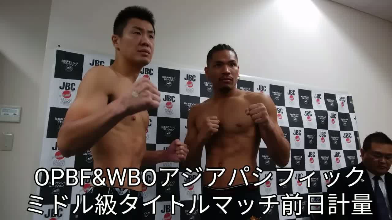 OPBF&WBO-APミドル級王座戦前日計量