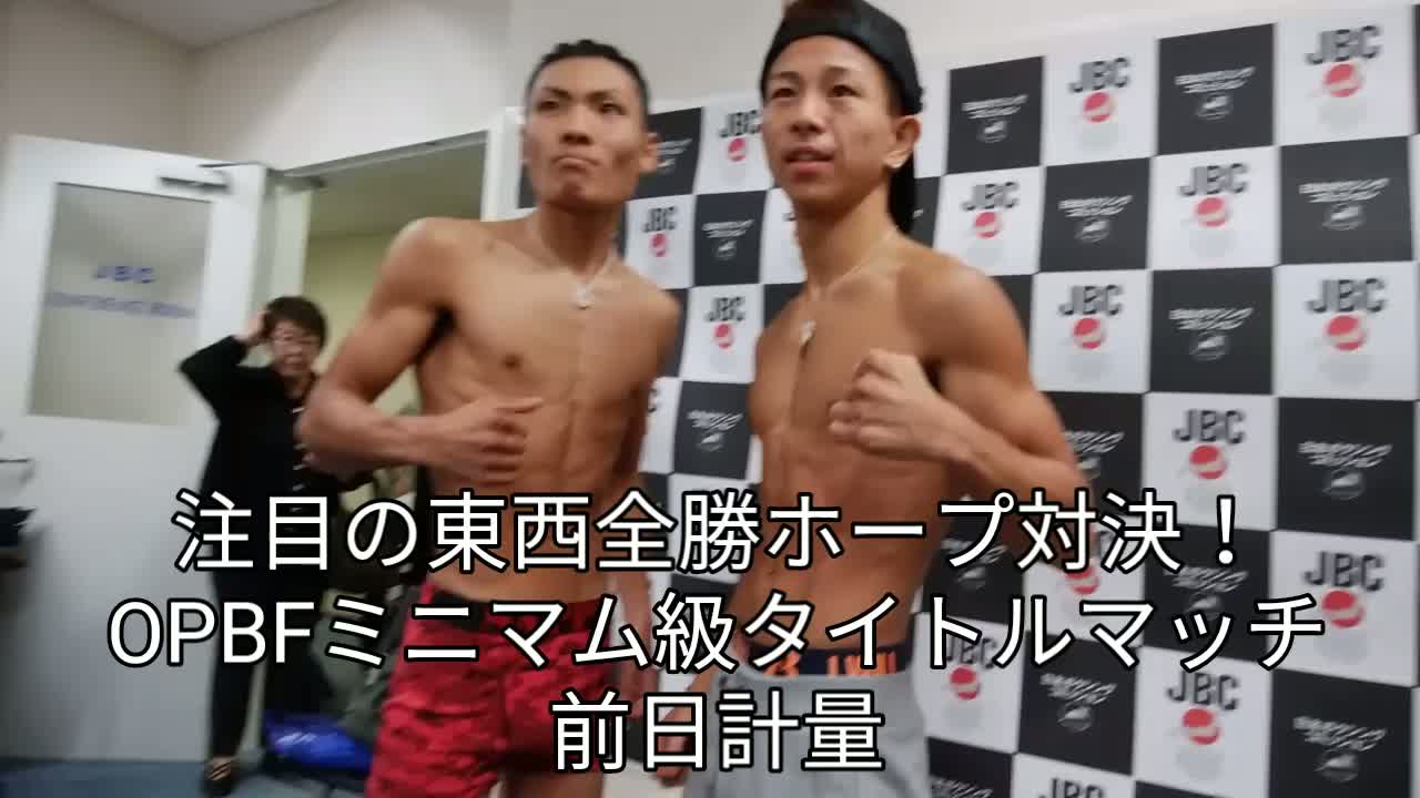 OPBFミニマム級タイトルマッチ前日計量