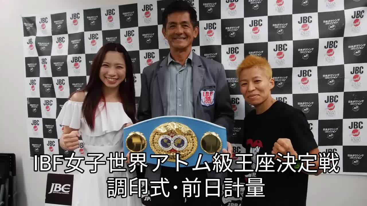 IBF女子世界アトム級王座戦 調印式・前日計量
