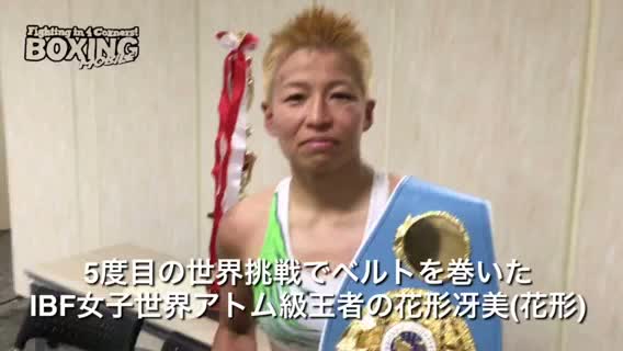 IBF女子世界アトム級新王者勝ちコメント