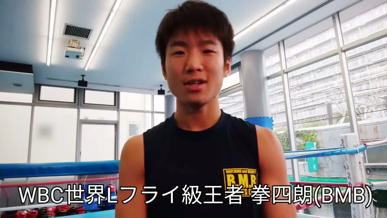 拳四朗(BMB)インタビュー動画