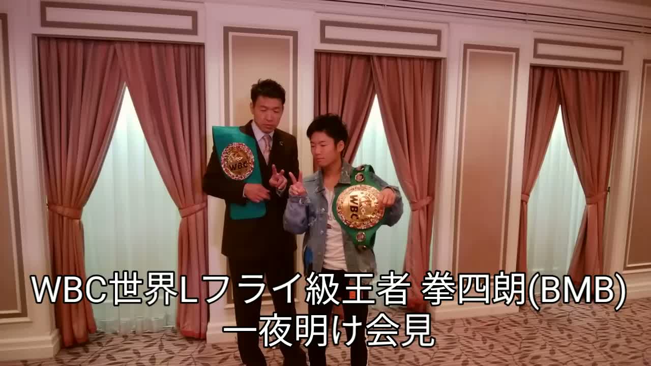 拳四朗(BMB)一夜明け会見