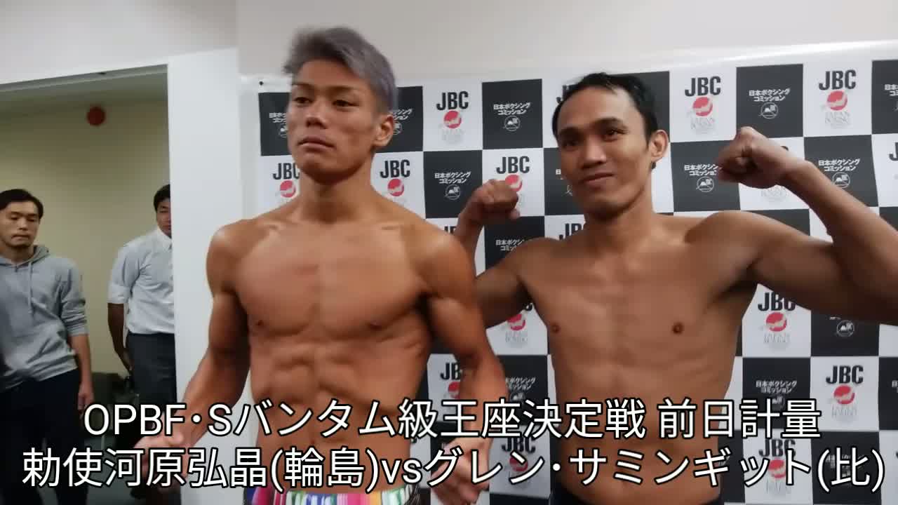 OPBF・Sバンタム級タイトルマッチ前日計量