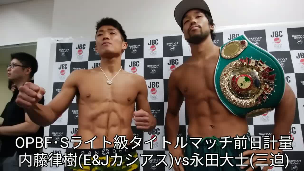 OPBF・Sライト級タイトルマッチ前日計量