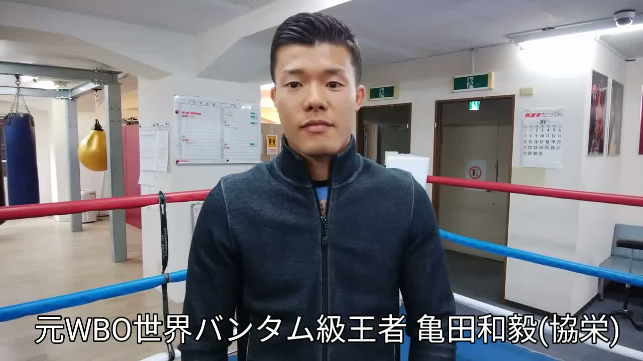 亀田和毅&木村悠 対談動画