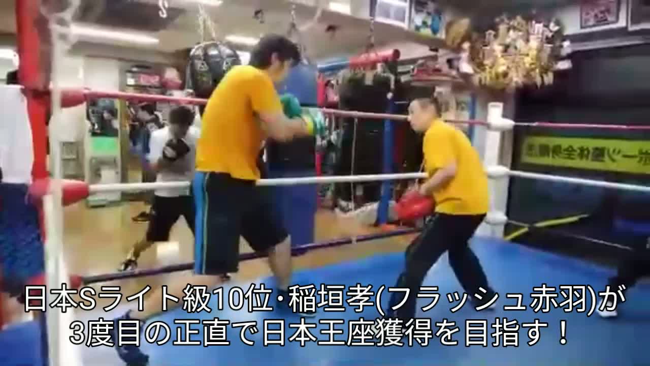 稲垣孝(フラッシュ赤羽)意気込み動画