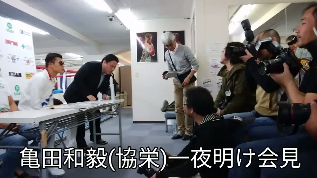 亀田和毅(協栄)一夜明け会見