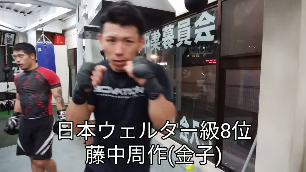 藤中周作(金子)練習動画