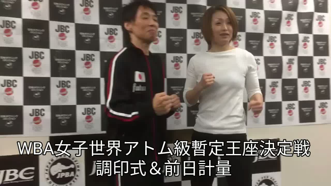 WBA女子アトム級暫定戦 調印式＆前日計量