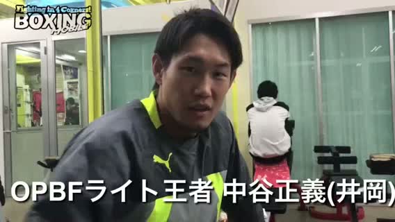 中谷正義(井岡)の意気込み