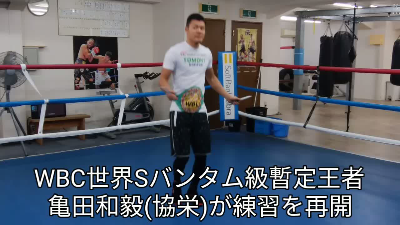 亀田和毅(協栄)練習再開動画