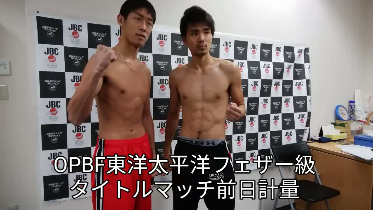 OPBFフェザー級タイトルマッチ前日計量動画