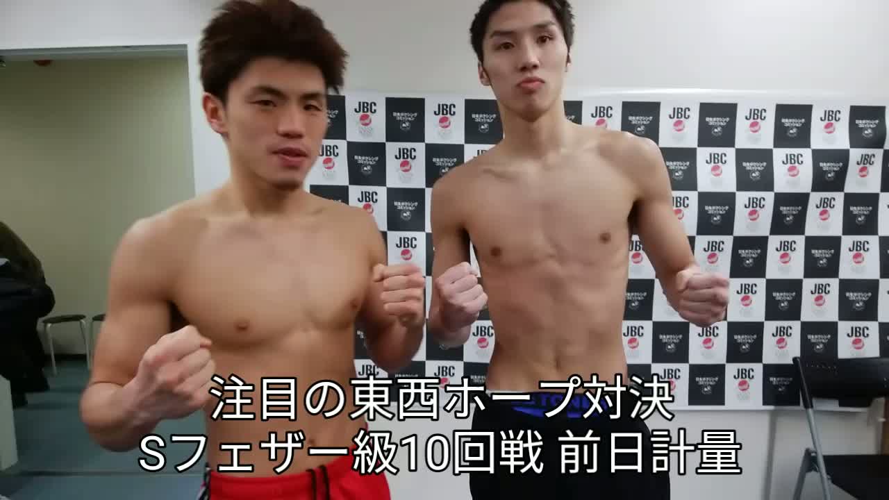 フェザー級10回戦 前日計量動画