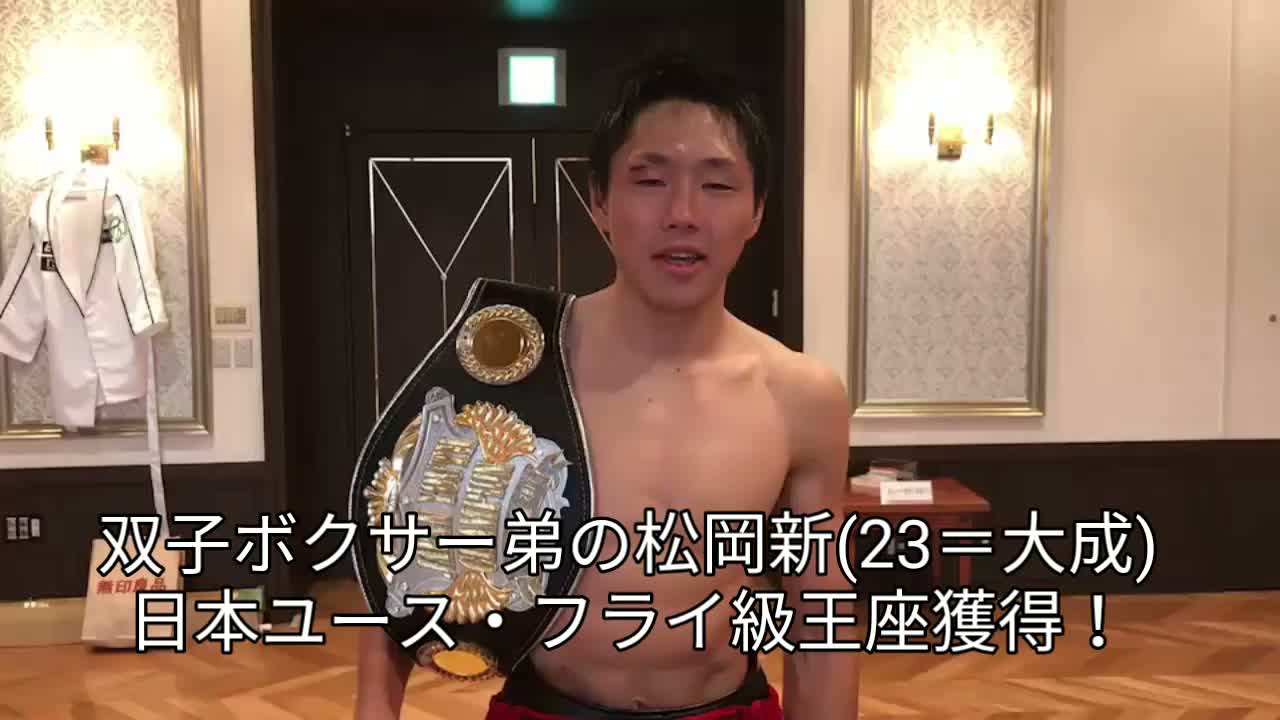 日本ユース・フライ級王座決定戦 勝ちコメ動画
