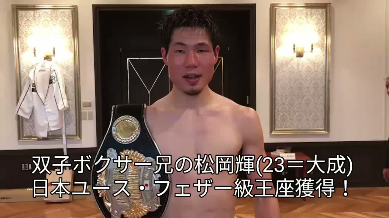 日本ユース・フェザー級王座決定戦 勝ちコメ動画