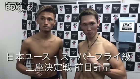 日本ユース・Sフライ級王座決定戦前日計量