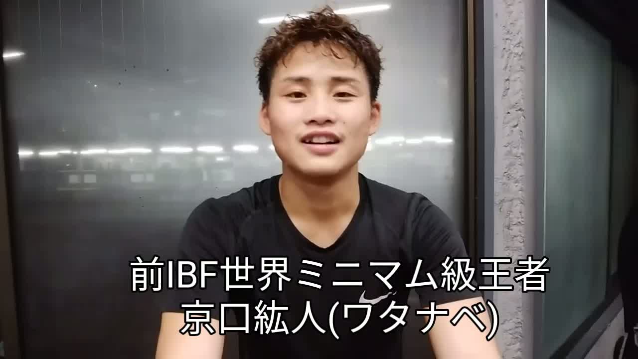 京口紘人(ワタナベ)意気込み動画