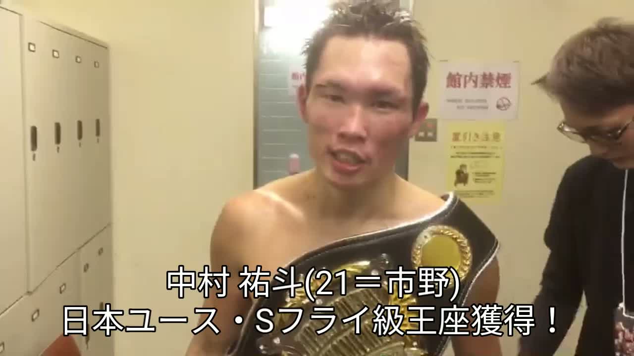 日本ユース・Sフライ級王座決定戦 勝ちコメ動画