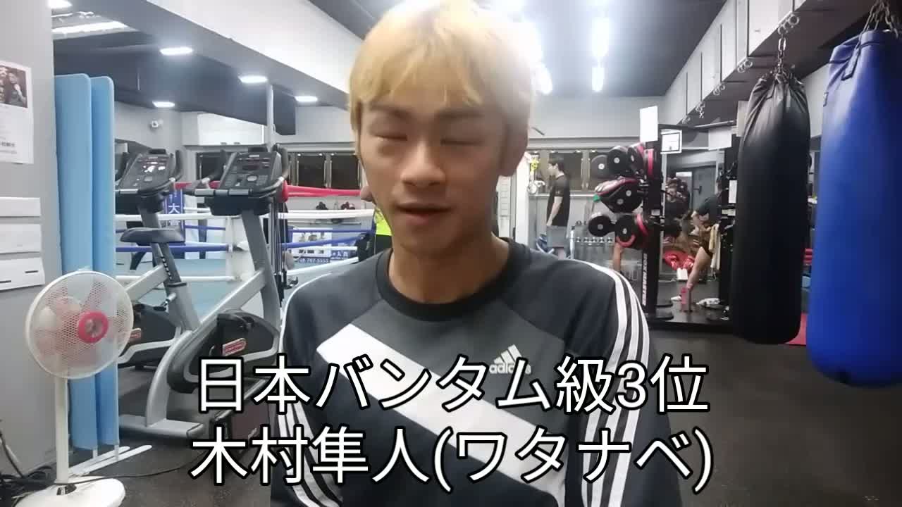 木村隼人(ワタナベ)意気込み動画