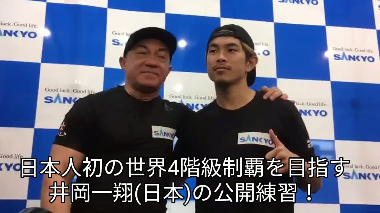 井岡一翔 公開練習動画