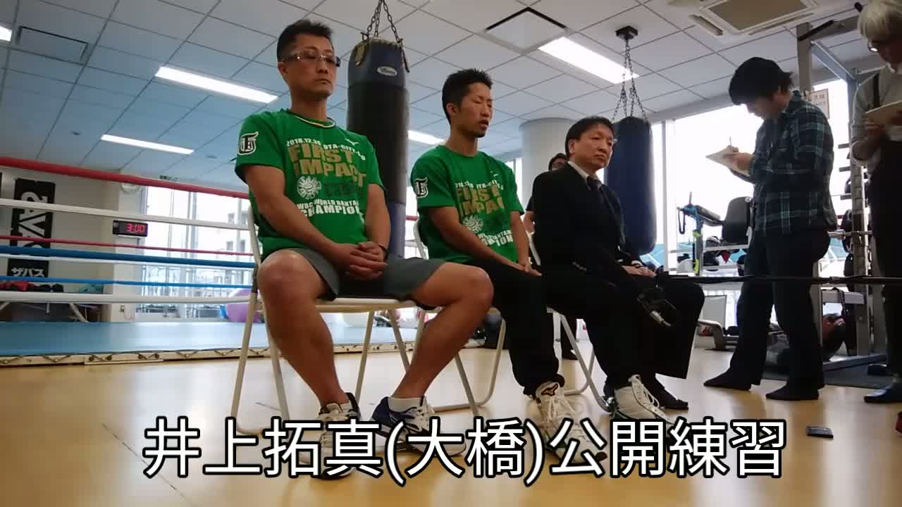 井上拓真(大橋)公開練習動画