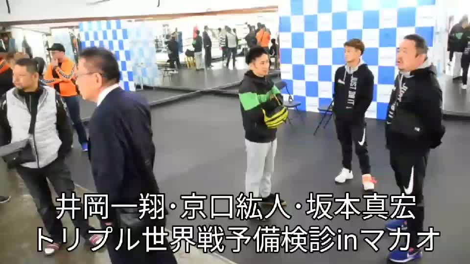 トリプル世界戦予備検診inマカオ