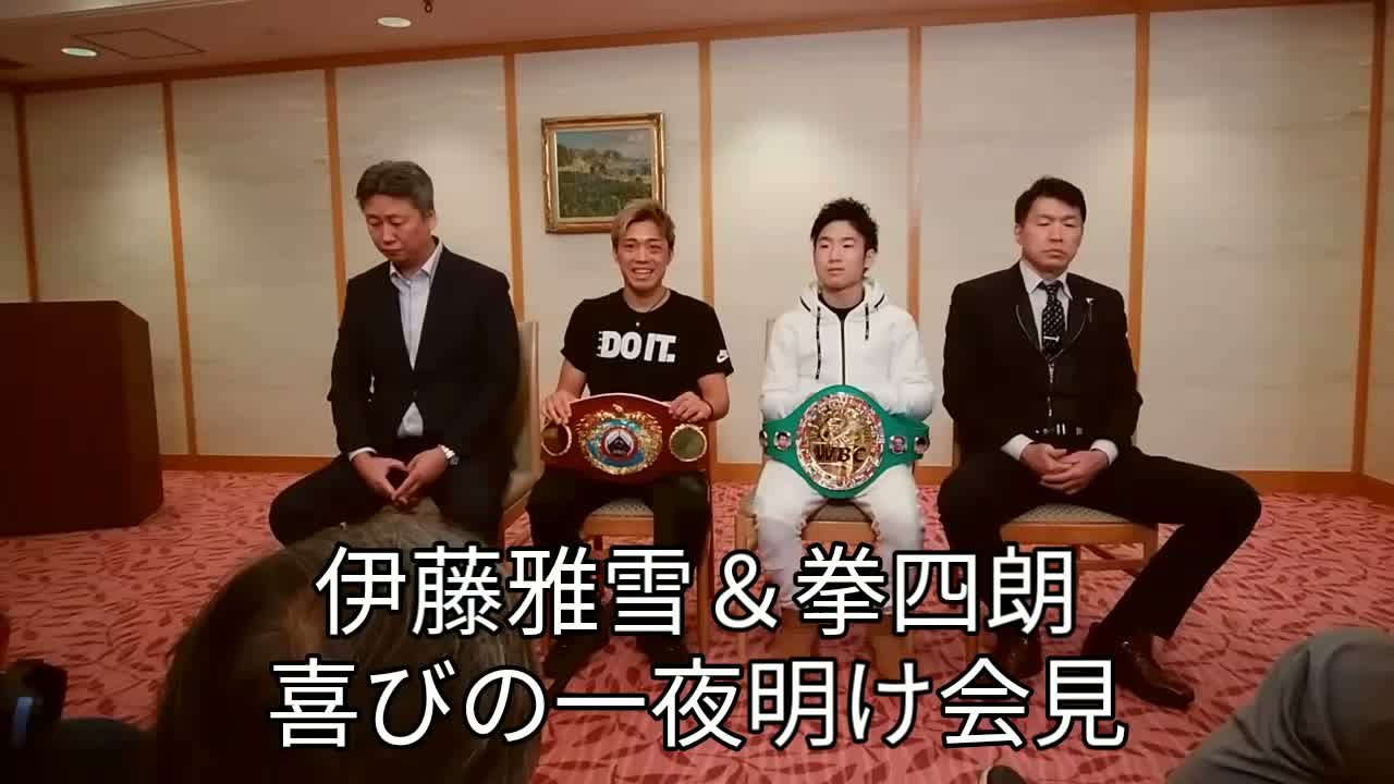 伊藤雅雪＆拳四朗 一夜明け会見