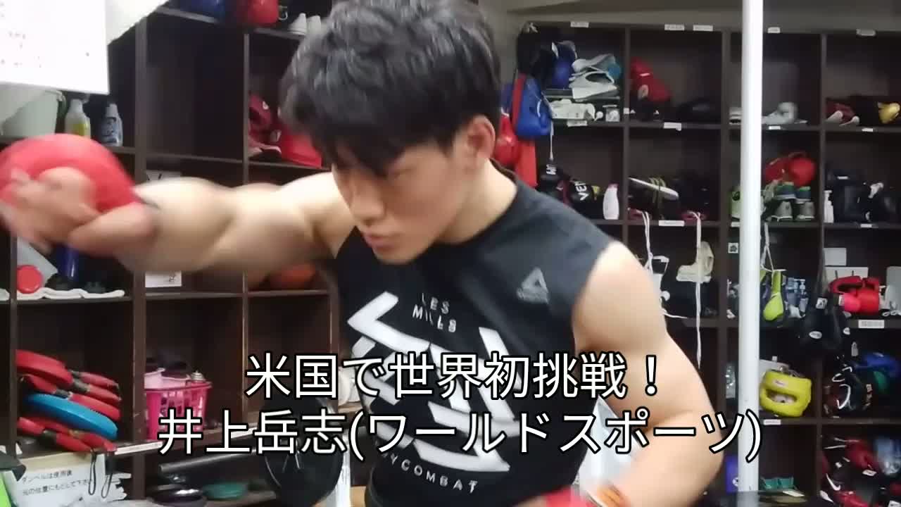 井上岳志(ワールドS)意気込み動画