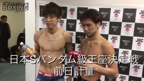 日本Sバンタム級王座決定戦前日計量動画