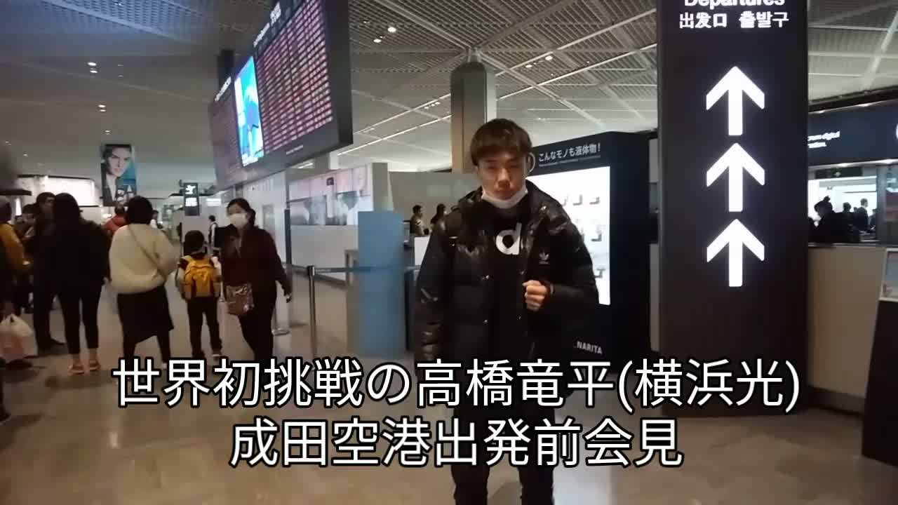 高橋竜平 NY出発前会見